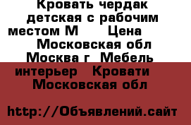 Кровать-чердак детская с рабочим местом М-85 › Цена ­ 1 000 - Московская обл., Москва г. Мебель, интерьер » Кровати   . Московская обл.